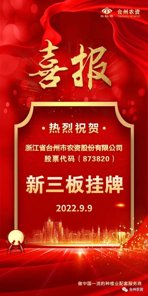 喜報(bào)！臺(tái)州農(nóng)資成為臺(tái)州首家登“新三板”農(nóng)業(yè)服務(wù)企業(yè)！